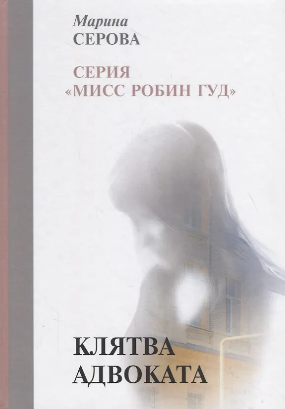 Книга Клятва адвоката (Марина Серова) — 1
