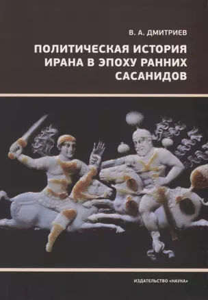 Политическая история Ирана в эпоху ранних Сасанидов — 2774764 — 1