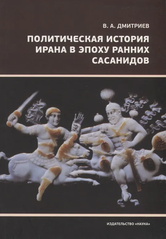 Книга Политическая история Ирана в эпоху ранних Сасанидов (Владимир Дмитриев) — 1