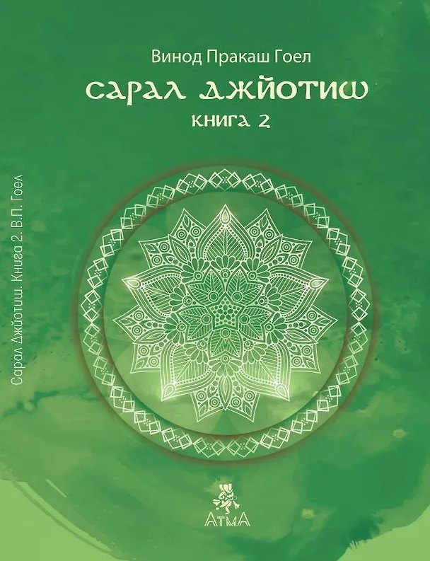 Книга Сарал Джйотиш. Книга 2 (Винод Пракаш Гоел) — 1