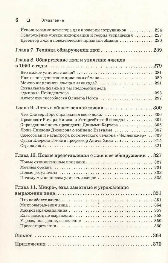 Книга Психология лжи. Обмани меня, если сможешь (Пол Экман) — 12
