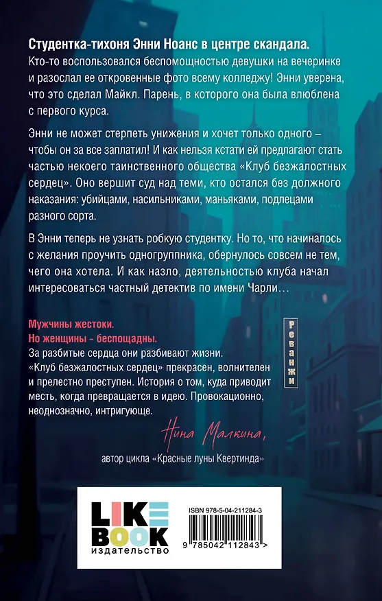 Книга Клуб безжалостных сердец (Хелен Джонс) — 2