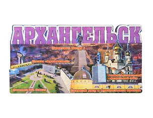 Магнит Архангельск Коллаж Архангельск (7,5 х 7,5 см.) (хдф) 3005725