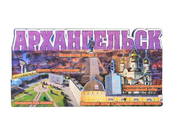 Магнит Архангельск Коллаж Архангельск (7,5 х 7,5 см.) (хдф) 3005725 — 1