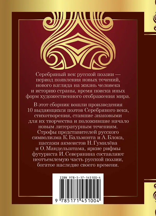 Книга Серебряный век: сборник стихотворений (Владимир Маяковский, Анна Ахматова, Марина Цветаева, Александр Блок) — 2
