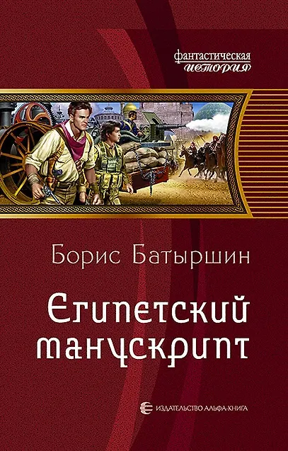 Книга Египетский манускрипт: Фантастический роман (Борис Батыршин) — 1