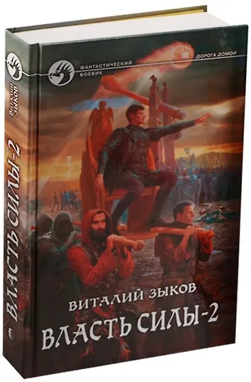 Книга Власть силы 2тт. (компл. 2кн.) (упаковка) (ФБ) Зыков (Виталий Зыков) — 2