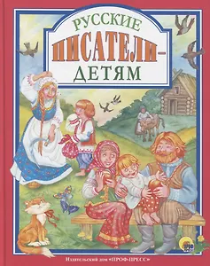 Русские писатели - детям (илл. Логванова) (ЛюбСкМал)