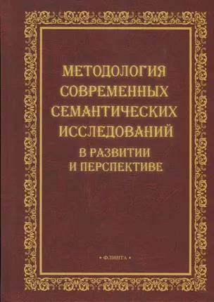 Методология современных семантических исследований в развитии и перспективе. Коллективная монография — 2743974 — 1