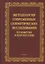 Методология современных семантических исследований в развитии и перспективе. Коллективная монография — 2743974 — 1