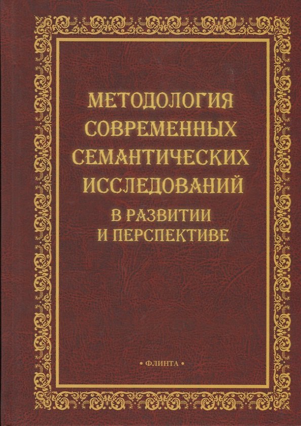 Книга Методология современных семантических исследований в развитии и перспективе. Коллективная монография () — 1