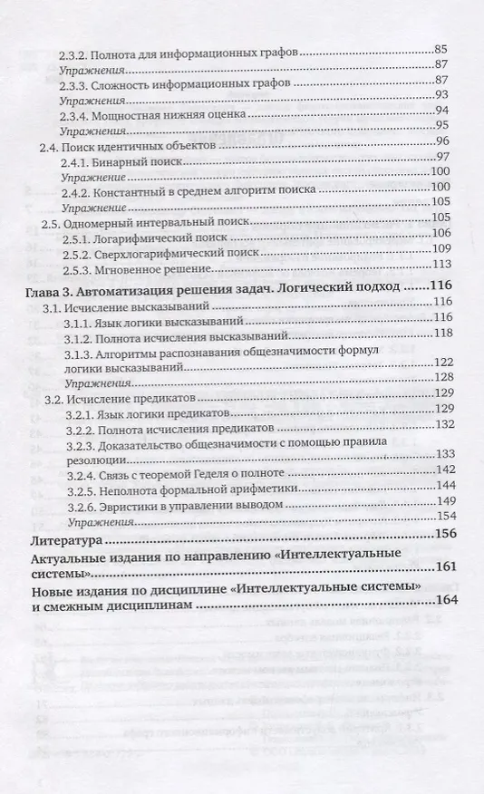 Книга Интеллектуальные системы. Учебник и практикум () — 3
