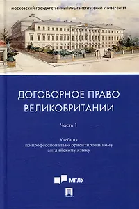 Договорное право Великобритании. Часть 1: учебник по профессионально ориентированному английскому языку