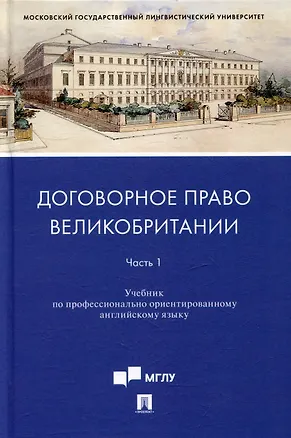 Книга Договорное право Великобритании. Часть 1: учебник по профессионально ориентированному английскому языку (Татьяна Ускова, Ирина Федотова)
