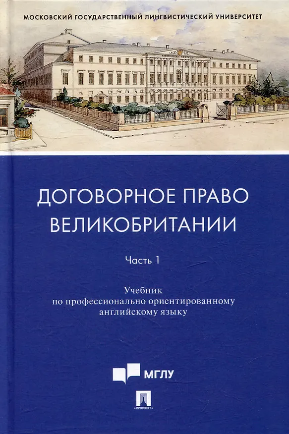 Книга Договорное право Великобритании. Часть 1: учебник по профессионально ориентированному английскому языку (Татьяна Ускова, Ирина Федотова) — 1