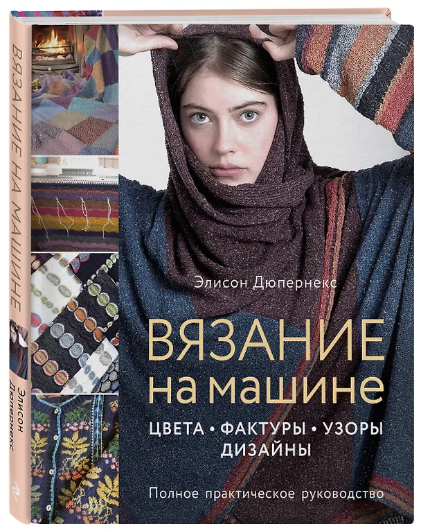 Книга Вязание на машине. Цвета, фактуры, узоры, дизайн. Полное практическое руководство (Элисон Дюпернекс) — 4