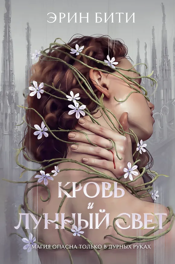Книга Кровь и лунный свет (Эрин Бити) — 1