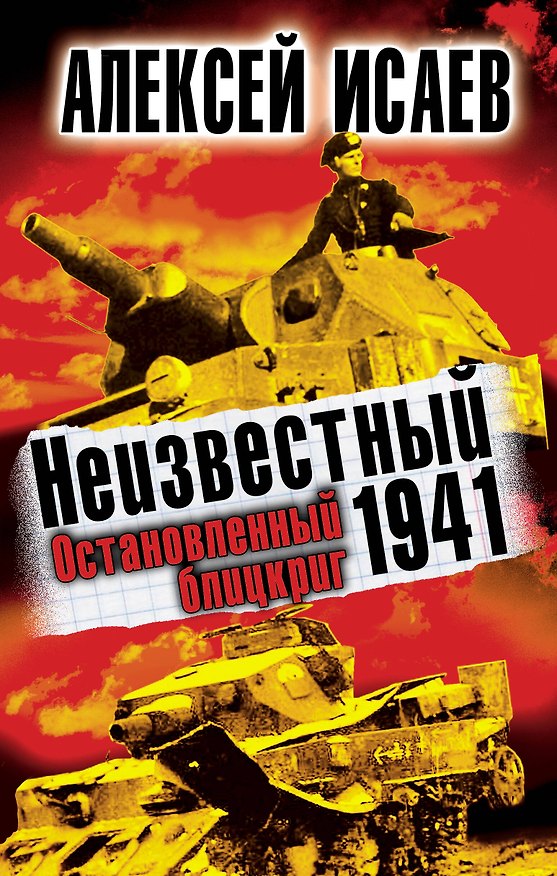 Книга Неизвестный 1941.Остановленный блицкриг (Алексей Исаев) — 1