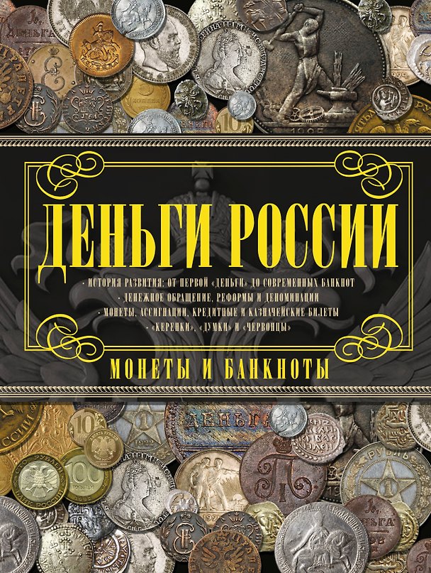 Книга Деньги России. Монеты и банкноты России (Андрей Мерников) — 1