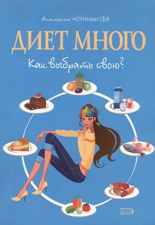 Книга Диет много Как выбрать свою? (мягк) (Модные диеты). Чернышова А. (Эксмо) (Анастасия Чернышова)