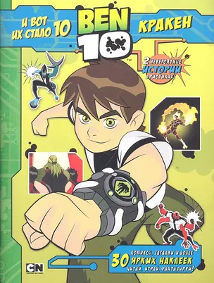 BEN 10.И вот их стало 10(+30накл.) — 2308510 — 1