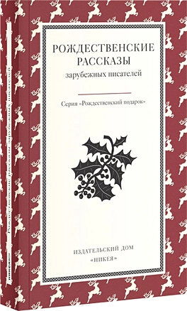 Рождественские рассказы зарубежных писателей — 2445778 — 1