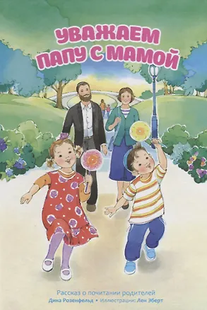 Книга Уважаем папу с мамой. Рассказ о почитании родителей ()