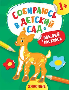 Наклей и раскрась! Животные