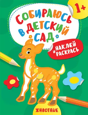 Наклей и раскрась! Животные — 2710036 — 1