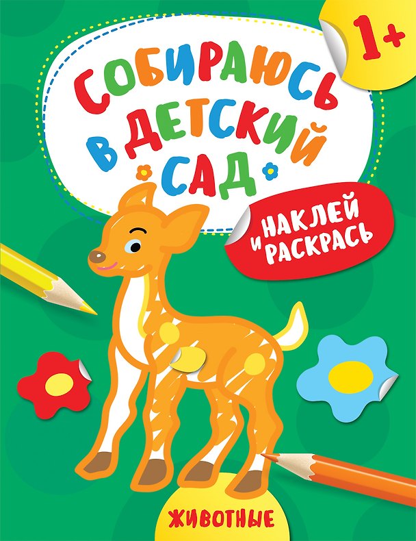 Книга Наклей и раскрась! Животные (А. Евдокимова) — 1