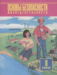 Основы безопасности жизнедеятельности. 8 класс. Учебное пособие