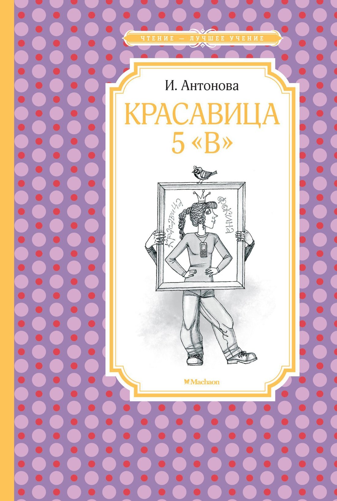 

Красавица 5 "В"