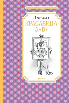 Красавица 5 "В" — 2654751 — 1