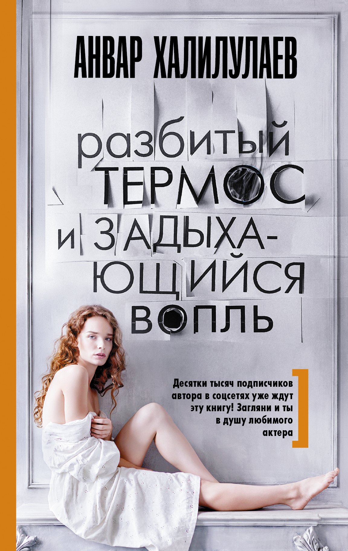 

Разбитый термос и задыхающийся вопль : сборник рассказов