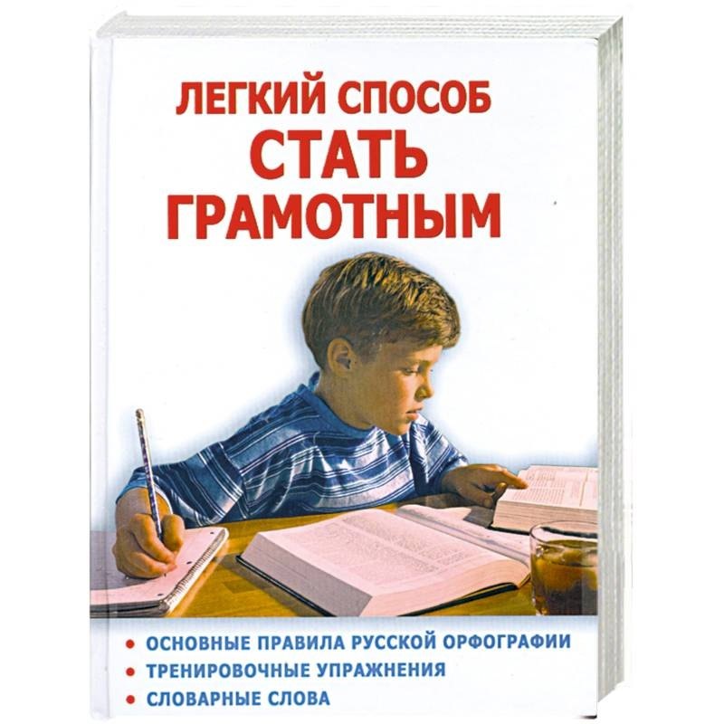 

Легкий способ стать грамотным