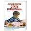 Легкий способ стать грамотным — 2203196 — 1