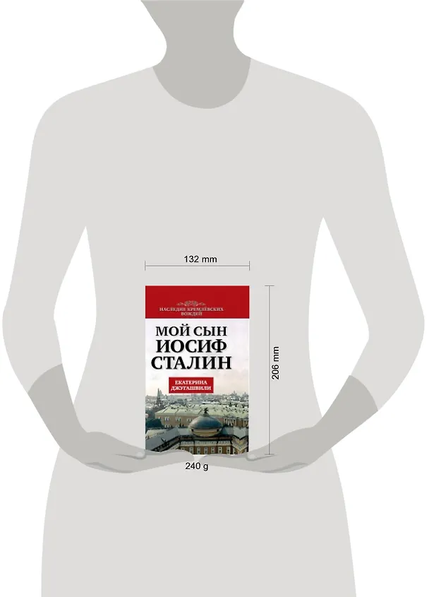 Книга Мой сын - Иосиф Сталин (Екатерина Джугашвили) — 2