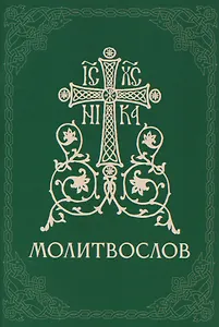 Православный молитвослов