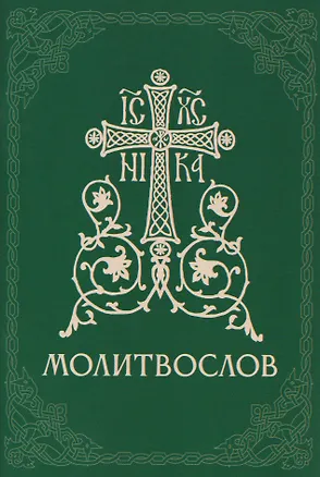 Книга Православный молитвослов ()