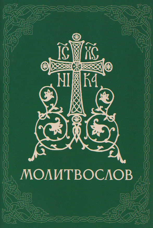 Книга Православный молитвослов () — 1