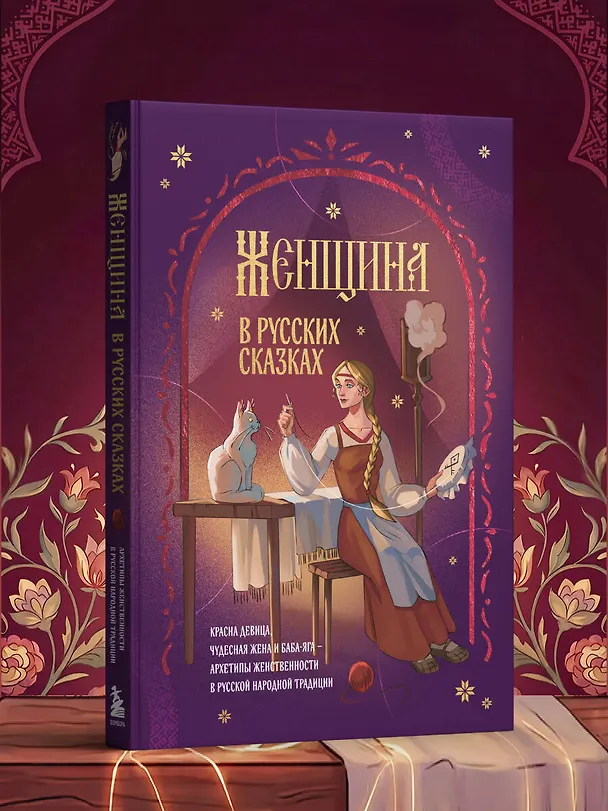 Книга Женщина в русских сказках. Красна девица, чудесная жена и Баба-Яга - архетипы женственности в русской народной традиции () — 9