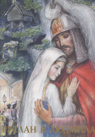 Книга Руслан и Людмила (Александр Пушкин)