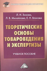 Теоретические основы товароведения и экспертизы: Учебное пособие для бакалавров