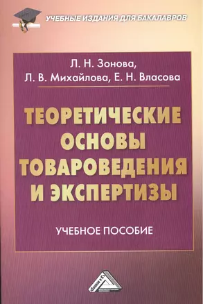 Теоретические основы товароведения и экспертизы: Учебное пособие для бакалавров — 2464206 — 1