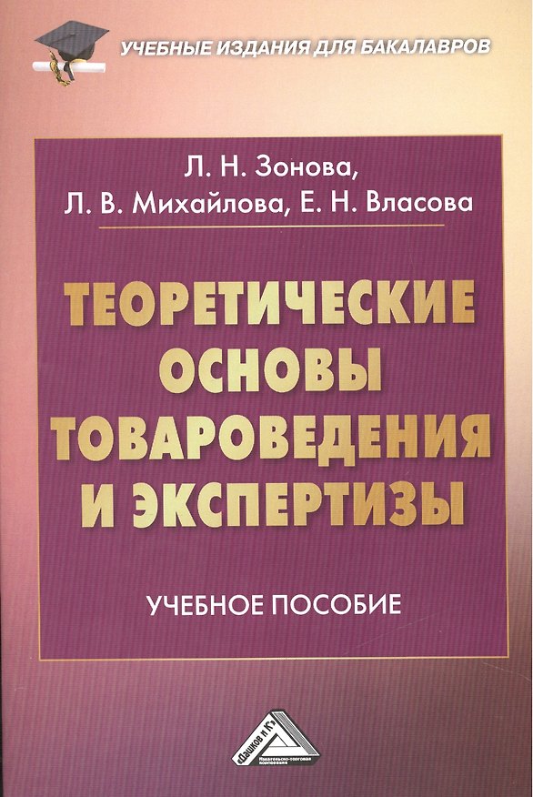 Книга Теоретические основы товароведения и экспертизы: Учебное пособие для бакалавров (Людмила Зонова) — 1