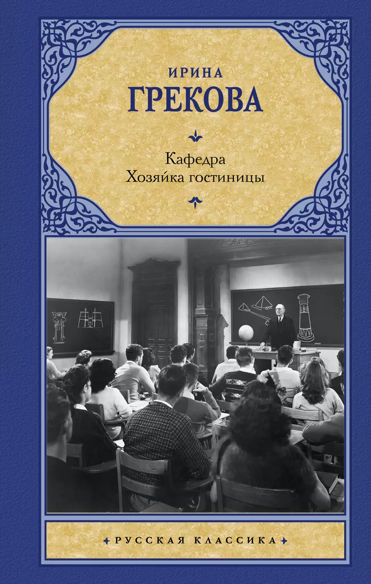 Кафедра. Хозяйка гостиницы (Ирина Грекова) - купить книгу с доставкой в  интернет-магазине «Читай-город». ISBN: 978-5-17-154740-0