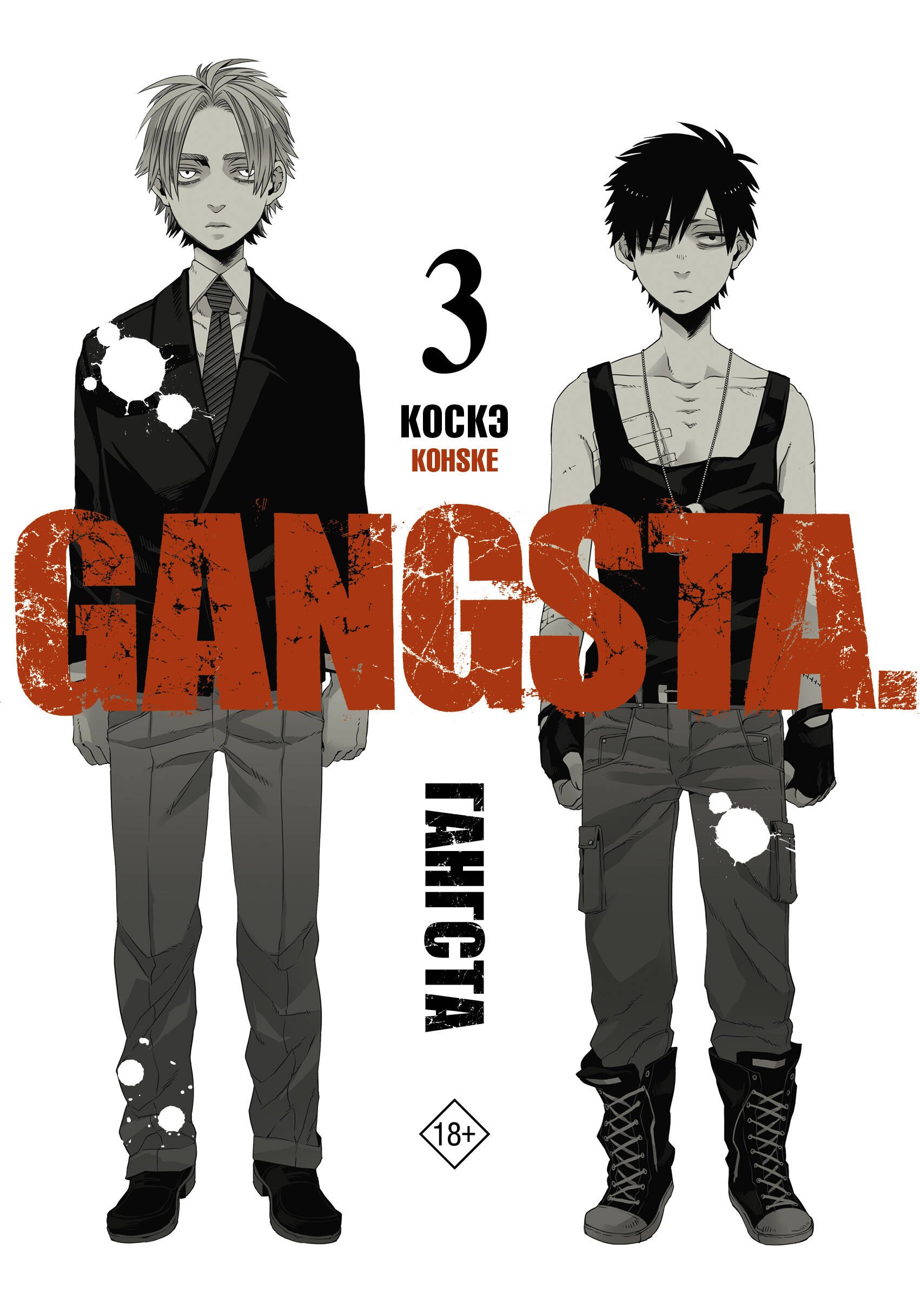 

Гангста. Том 3 (Бандитос / Gangsta). Манга