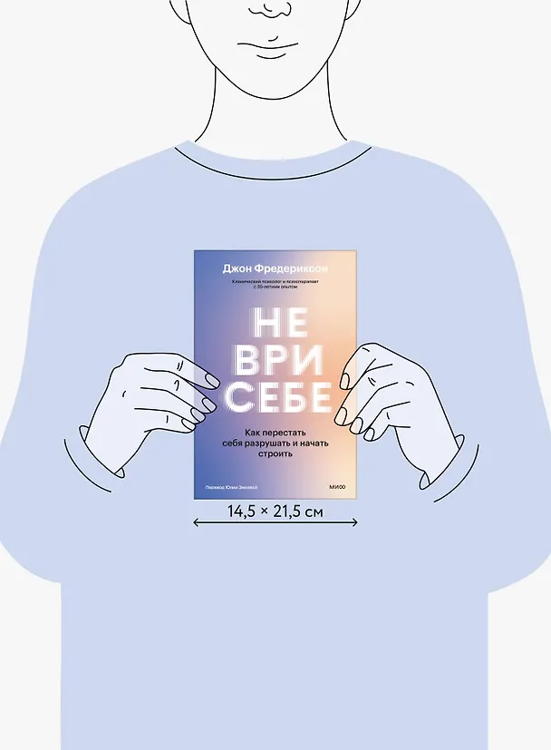 Книга Не ври себе. Как перестать себя разрушать и начать строить (Джон Фредериксон) — 9