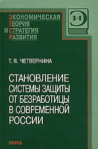Становление системы защиты от безработицы в современной России
