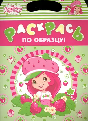 Земляничка (Strawberry shortcake) Раскрась по образцу! / (Суперраскраски) (мягк). (Росмэн) — 2241248 — 1